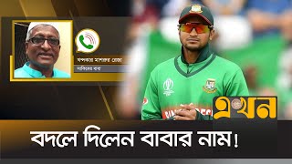 বিতর্ক এবং সাকিব যেন একই সূত্রে গাঁথা | Shakib Al Hasan | Shakib Father | Bd Cricket