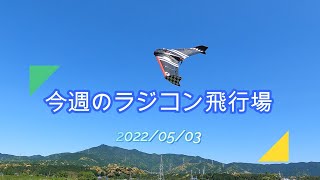 今週のラジコン飛行場       2022/05/03