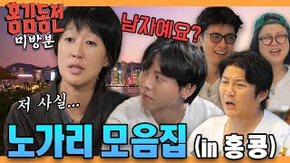 [미방분] 홍콩 여행에서 시답잖은 토크만 모아봄 | #홍김동전 | KBS 방송