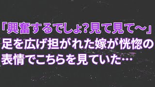 【修羅場】嫁「興奮するでしょ？見て見て～」足を広げ担がれた嫁が恍惚の表情でこちらを見ていた…【スカッとする話】