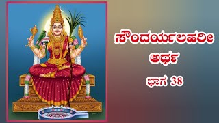 Soundarya Lahari Meaning - Part 38 | Kannada | ಸೌಂದರ್ಯಲಹರೀ ಅರ್ಥ - ಭಾಗ 38