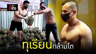 ทุเรียนกล้ามโต | อีจัน EJAN