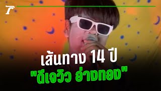 เปิดเส้นทางชีวิต 14 ปีที่มีแต่คำคม “ดีเจวิว” หนุ่มน้อยอนาคตไกล | คลิปเด็ดโซเชียล | Thairath Online