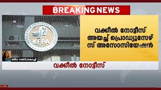 ജയൻ ചേർത്തലയ്ക്ക് ഫിലിം പ്രൊഡ്യൂസേഴ്സ്  അസോസിയേഷന്റെ വക്കീൽ നോട്ടീസ്