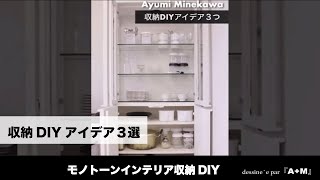 【モノトーンインテリア収納DIYアイデア３選】ハンドメイド収納棚とキッチン食器棚リメイク　排水溝下100均ダイソーさんのリメイクシート収納容器【ホワイトナチュラルインテリア雑貨コーデ】