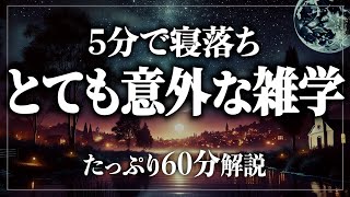 【睡眠導入/作業用】たった5分で寝落ち確定！寝ながら賢くなる日常生活100の雑学1時間【BGMなし】【男性朗読】