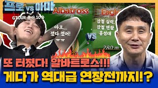 또 터졌다! 알바트로스! 게다가 역대급 연장전까지!? 손에 땀을 쥐는 경기! 홍성대 vs 채성민프로 [프로vs아마2 15회]