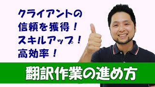 翻訳作業の進め方～下準備から仕上げまで 徹底解説～フリーランスで生き抜くための仕事術