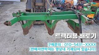 [신바람 중고기계밴드 김금석 회원님] 트랙터용 배토기 판매 - 중고트랙터 경운기 관리기 스키로더 굴삭기 화물트럭 매매 직거래 장터 사이트 (관리기.com)