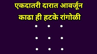 एकदातरी दारासमोर आवर्जून काढा ही हटकेच आकर्षक देखणी रांगोळी लोकं कौंतुक करतील|muggulu |kolam