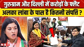 Delhi Election 2025: Alka के पास कितनी संपत्ति? | Alka Lamba Net Worth | Congress । Kalkaji । NBT