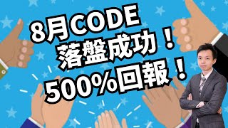 8月CODE 落盤成功！8月等500%回報！︳QuantRaiser