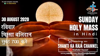 Holy Mass l पवित्र मिस्सा बलिदान I 30-08-20 l From - Matridham Ashram l Shanti Ka Raja Channel