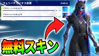 【無料】新しい無料スキン「フェリーナ」の入手方法と秘密のスタイルがヤバい！【フォートナイト】【レベル上げ】