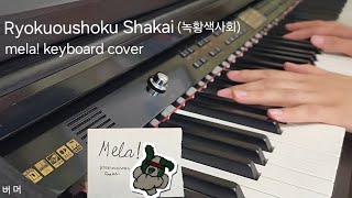 緑黄色社会(녹황색사회) - mela! keyboard cover