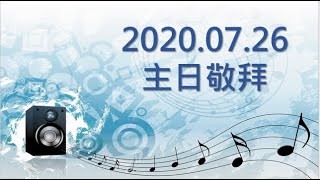 林口靈糧堂 20200726 主日敬拜 敬拜D團