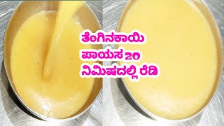 ತೆಂಗಿನಕಾಯಿ ಪಾಯಸ/20 ನಿಮಿಷದಲ್ಲಿ ತೆಂಗಿನ ಪಾಯಸ/Nanu Nanna Life 💕/daily vlog/Kannada vlogs