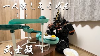 流しそうめん機に翻弄されし漂流武士【武士飯】