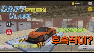 (3D운전교실) 3D운전교실에 후속작이 있었다! 근데 이제 잊혀진...(드리프트 교실)