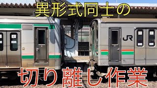 異形式同士の切り離し作業！　E721系＋701系　福島駅にて