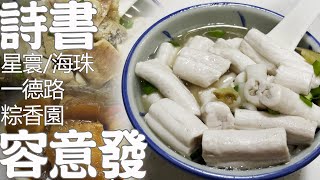 【廣州美食探店】越秀區變遷！44年詩書路容意發牛雜店！上榜Michelin！水準還在！牛雜！檸檬茶！慢生活！Canton Food Tour｜GUANGZHOU 漫步