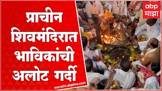 Ambernath Mahashivratri 2023 :अंबरनाथच्या प्राचीन शिवमंदिरात भाविकांची अलोट गर्दी