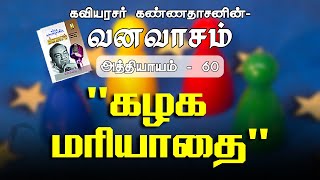 கழக மரியாதை | வனவாசம் - அத்தியாயம் 60 | Kazhaga Mariyadhai | Vanavasam - Athiyayam 60