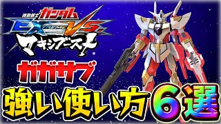 強い使い方とは？リボガンガガサブの使い方６選解説！【マキオン/EXVSMBON】