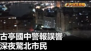 古亭國中警報誤響 深夜驚北市民 |【民生八方事】| 2025021703 @gtvnews27