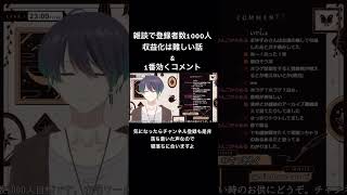 寝る前に見る雑談だけで登録者数1000人収益化は難しい話\u00261番効くコメント #個人勢vtuber #vtuber #shorts #雑談 #切り抜き