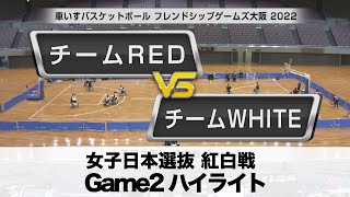 【車いすバスケ】ハイライト | 車いすバスケットボールフレンドシップゲームズ大阪2022 Game2【あすリートチャンネル】