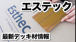 プレジャーボートの最新デッキ材「 エステック」のご紹介/Esthec