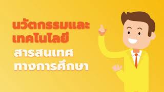 หน่วยการเรียนที่ 1 : ความหมายนวัตกรรมและเทคโนโลยีสารสนเทศทางการศึกษา