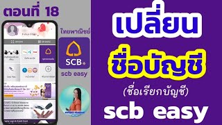 เปลี่ยนชื่อบัญชีธนาคารไทยพาณิชย์ ผ่านแอพ scb easy | ตั้งชื่อเรียกบัญชี ใน แอพ scb easy