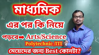 After 10th(MADHYAMIK) What you do?মাধ্যমিক পরীক্ষার পর কি নিয়ে পড়বে?