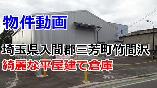 貸倉庫・貸工場　埼玉県入間郡三芳町竹間沢　rent　warehouse　factory Saitama Prefecture Iruma-gun, Miyoshi-cho, Chikumazawa