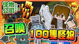 『Minecraft：怪物公司 與朋同樂』被怪物包圍？這要怎麼打？【召喚100隻怪物】我預判對方的預判！識破陷阱！😂【巧克力】