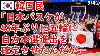 韓国民｢日本バスケが48年ぶりに五輪自力本選進出を確定させたんだが」【海外の反応 スレまとめ】