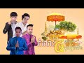 កំលោះ៤ភូមិមកបុណ្យកឋិន_ official music