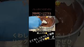 バレンタインにぴったりチョコシフォンケーキ！#shorts