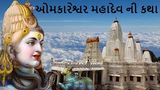 શ્રી ઓમકારેશ્વર મહાદેવ ની કથા || Omkareswar Mahadev Ni Katha || DharmGyanam || Harshad Jani