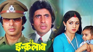 देशद्रोही या देशप्रेमी | इंक़लाब | फुल 4K मूवी | अमिताभ बच्चन | श्रीदेवी | Bollywood 4K Movie