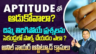 Aptitudeతో ఆడుకోవాలా?  Solve Aptitude Problmes In Anil Nair's Way | Aptitude Shortcuts And Tricks