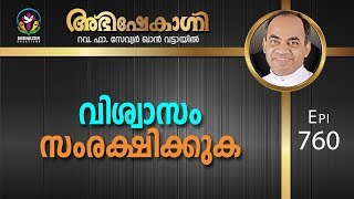 വിശ്വാസം സംരക്ഷിക്കുക | Abhishekagni | Episode 760