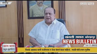 कोल्हापूर, सांगली, सातारा न्यूज बुलेटिन | Kolhapur, Sangli, Satara News Bulletin | 14-11-2022 |