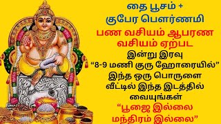 தை பூசம் + குபேர பெளர்ணமி பண வசியம் ஆபரண வசியம் ஏற்பட பூஜை மந்திரம் இல்லாத வழிபாடு