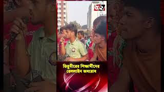 তিতুমীর কলেজ শিক্ষার্থীদের রেললাইন অবরোধ | Titumir College