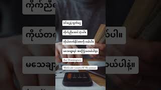 ကို​ယ်တတ်နိုင်တာကိုဝယ် #youtubeshorts #motivation #success #shorts #my #motivateyourselfmyanmar