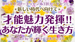 🌟才能魅力発揮！！あなたが輝く生き方🌟 《夢叶うフラワーエッセンス３択カードセラピー》⁡