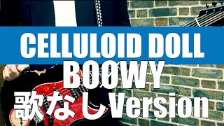 BOØWY CELLULOID DOLL 【ギター 】歌なしです♪（歌入りもあるよ）